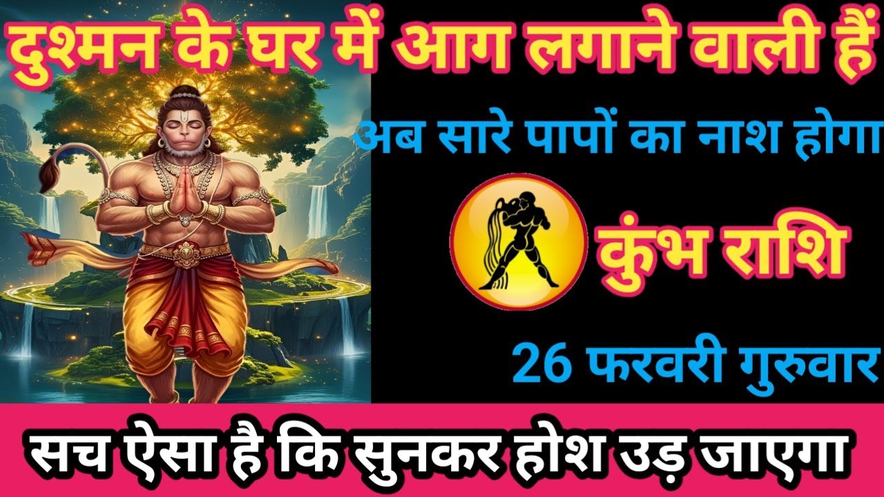 कुंभ राशि 26 फरवरी 2026 दुश्मन के घर में आग लगने वाली हैं/kumbh rashi