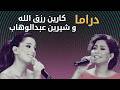       دراما كارين رزق الله وشيرين عبدالوهاب
