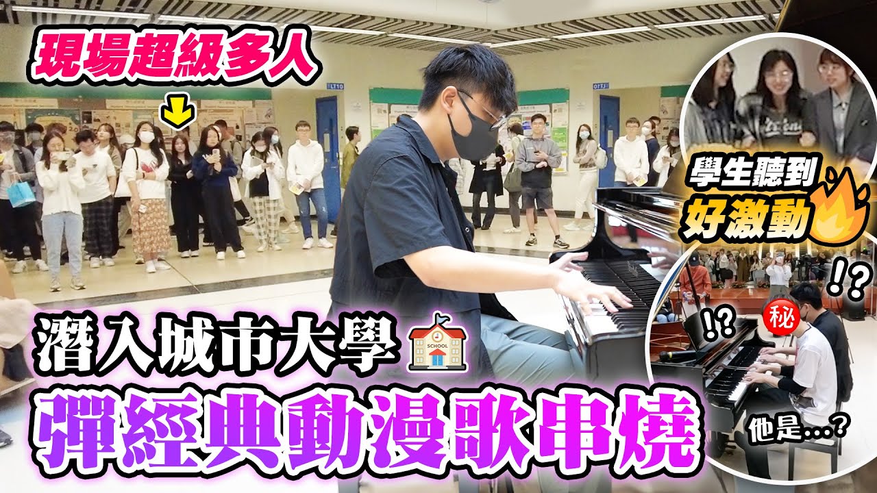 潛入城市大學🏫 彈多首經典動漫歌串燒🎹 學生聽到好激動🔥 與神秘嘉賓四手聯彈!? 現場超級多人🎵 (鬼滅,火影,咒術,JOJO,海賊王,黑色五葉草,鋼鍊,Overlord...)