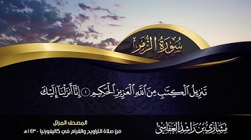 39 - سورة الزمر مشاري راشد العفاسي
