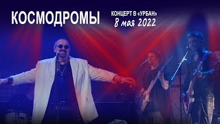 Группа Волощука С.Д. - Космодромы (Live концерт в клубе "Урбан" 08.05.2022)🎸