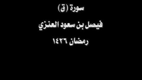 سورة ق رمضان 1426هـ بصوت الداعية فيصل العنزي