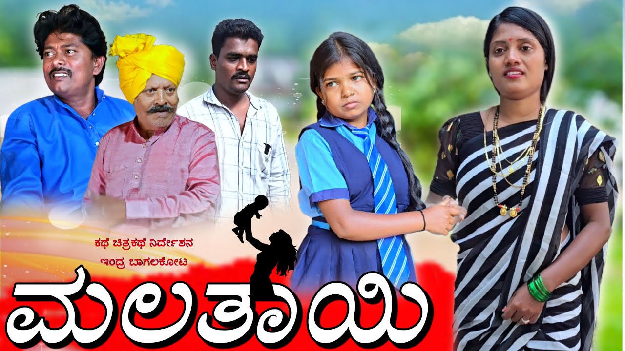 ಮಲತಾಯಿ || Malatayi #indrabagalkot #mukaleppateam #ningarajsingadi #basavaraj #prakashbagali