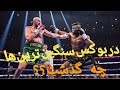 فرانسیس انگانو در مقابل تایسون فیوری در این مبارزه چه گذشت آیا رأی داوران درست بود 