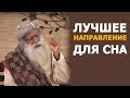 Лучшее положение для сна | Садхгуру