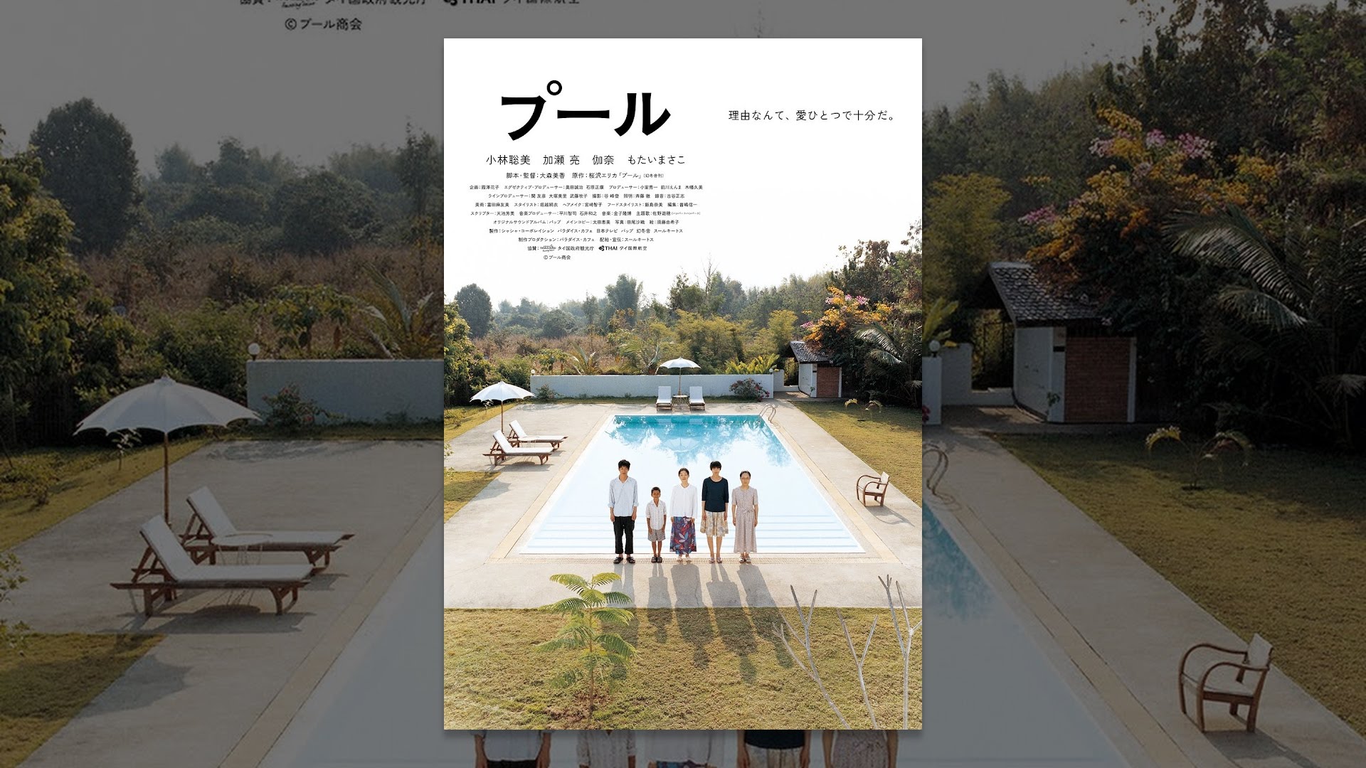 プール 09年の映画 Japaneseclass Jp