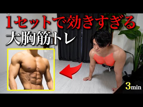 【マジで効く】嫌でも胸がデカくなる鬼の胸筋トレ！