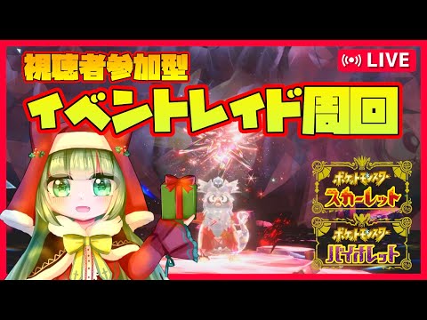 【 ポケモンSV 】初見さん歓迎🎄テラピース大量ゲット！☆６＆☆５デリバードレイド周回 【  Vtuber / ぽこぺでぃあ 】