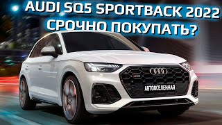 Audi SQ5 Sportback 2022 - скоро в России. Новый бестселлер?