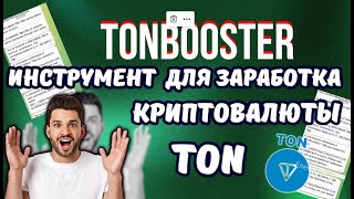 TONBOOSTER ОБЗОР 🟢 УСКОРИТЕЛЬ КРИПТОВАЛЮТЫ TON 💎 МАРКЕТИНГ 💰 КАК ЭТО РАБОТАЕТ ЗА 6 МИН.