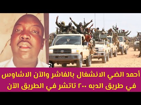 عاجل أحمد الضي الفاشر خلاص الآن الدبه في خطر ٢٠٠ تاتشر من الاشاوس في طريق الشمالية الدبه الان