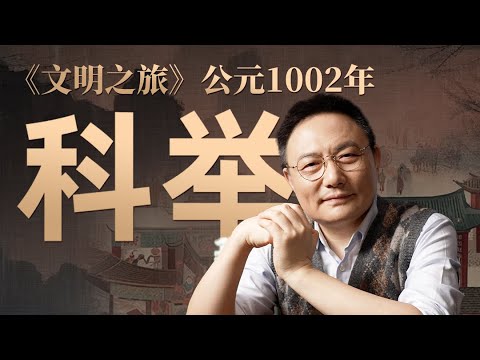 罗振宇：科举为什么发生基因突变｜《文明之旅》1002