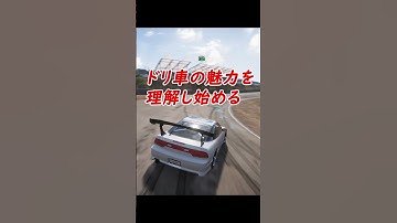 【レースゲームあるある】ドリフトする時の初心者から上級者の違い 車選び編#shorts #あるある #ドリフト  #180sx # ジュラシックパーク #jdm  #ゲーム実況#ドラゴンボール