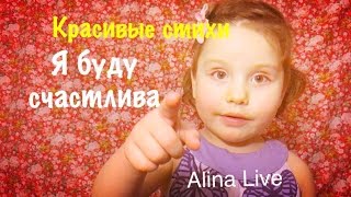 Красивые СТИХИ Я буду счастлива ALINA LIVE Красивые СТИХИ Я буду счастлива ALINA LIVE