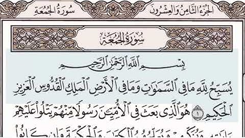 #سورة  الجمعه  الشيخ  إبراهيم  الأخضر  /دون  اعلانات