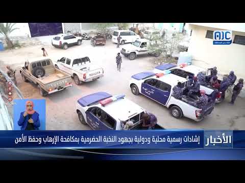 تقرير | إشادات رسمية محلية ودولية بجهود النخبة الحضرمية بمكافحة الإرهاب وحفظ الأمن