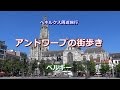 ベネルクス周遊 ベルギー 「アントワープの街歩き」 Antwerp, Belgium
