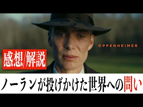 【全力感想】オッペンハイマー/ノーランが世界に問いかけた大きすぎる難問(※ネタバレあり)