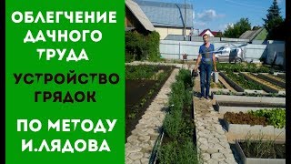 УСТРОЙСТВО ГРЯДОК ПО МЕТОДУ ЛЯДОВА * ОБЛЕГЧЕНИЕ ДАЧНОГО ТРУДА