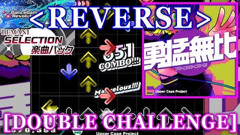 [REVERSE] 【DDR GP(A20 PLUS)】 勇猛無比[Yuumou Muhi] / Upper Cape Project [DOUBLE CHALLENGE] 譜面確認+Clap