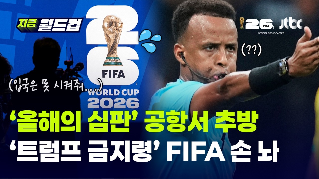 '소말리아 최초 심판' 미국 입국 거부...피파 "개최국 권한"｜지금 월드컵