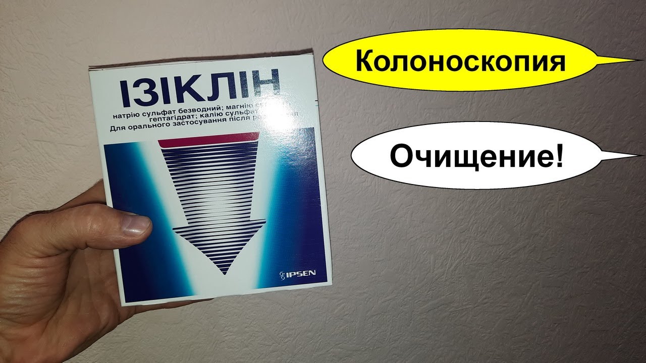 ИЗИКЛИН (ЭЗИКЛЕН) – ЛУЧШЕЕ очищение кишечника перед КОЛОНОСКОПИЕЙ .