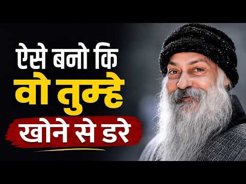 OSHO - ऐसे बनो कि उसे तुम्हें खोने का डर रहे। || Osho Hindi Speech || Osho || #Osho