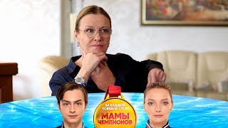 Мама Светы устроила скандал | Мамы чемпионов Мама Светы устроила скандал | Мамы чемпионов