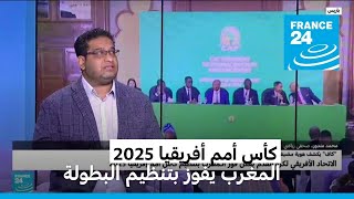 المغرب يفوز باستضافة وتنظيم كأس أمم أفريقيا 2025