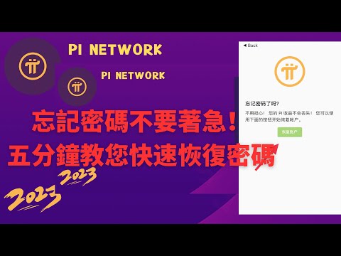 Pi Network💡忘記密碼不要著急！教您五分鐘快速恢復密碼或者修改密碼🎗️官方已經為您提供了保障！