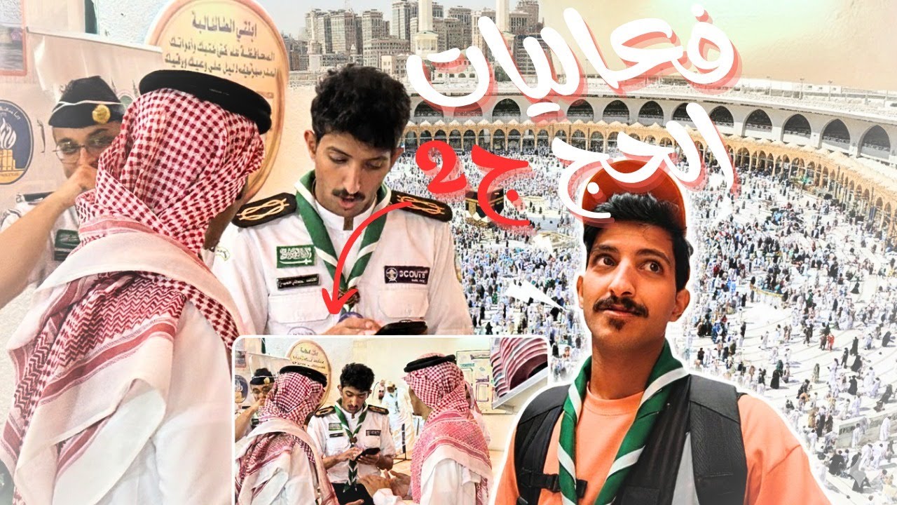 فلوق التطوع بالحج ⚜️ | تحديات ومواقف وضحك 😍🕋 [ج2]