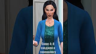 Смешно или странно  Мой опыт приема у мужчины гинеколога #sims4