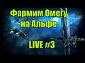 Зарабатываем на омегу с нуля на альфе / LIVE-3 / PVE / EVE Online