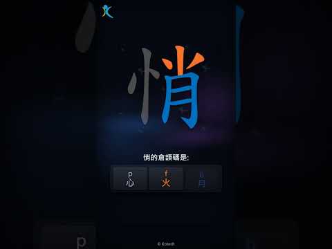「悄」字點打？「悄」的倉頡碼教學｜五色倉頡/速成字典