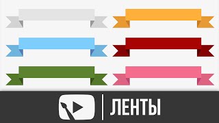 Ленты | YD