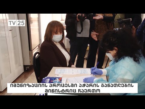 იმუნიზაციის პროცესში აჭარის განათლების მინისტრიც ჩაერთო