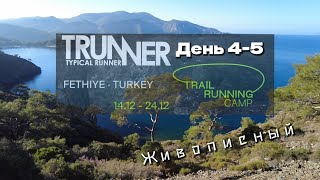 Trunner Trail Camp  Fethiye. День 4 и 5