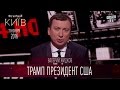 Трамп президент США - как отреагировали украинские политики | Валерий Жидков - Вечерний Киев 2016