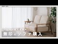 【購入品】無印良品の木製ソファがやってきた！組み立てや座り心地は？ - レビュー