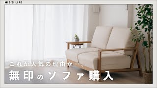 【購入品】無印良品の木製ソファがやってきた！組み立てや座り心地は？ - レビュー