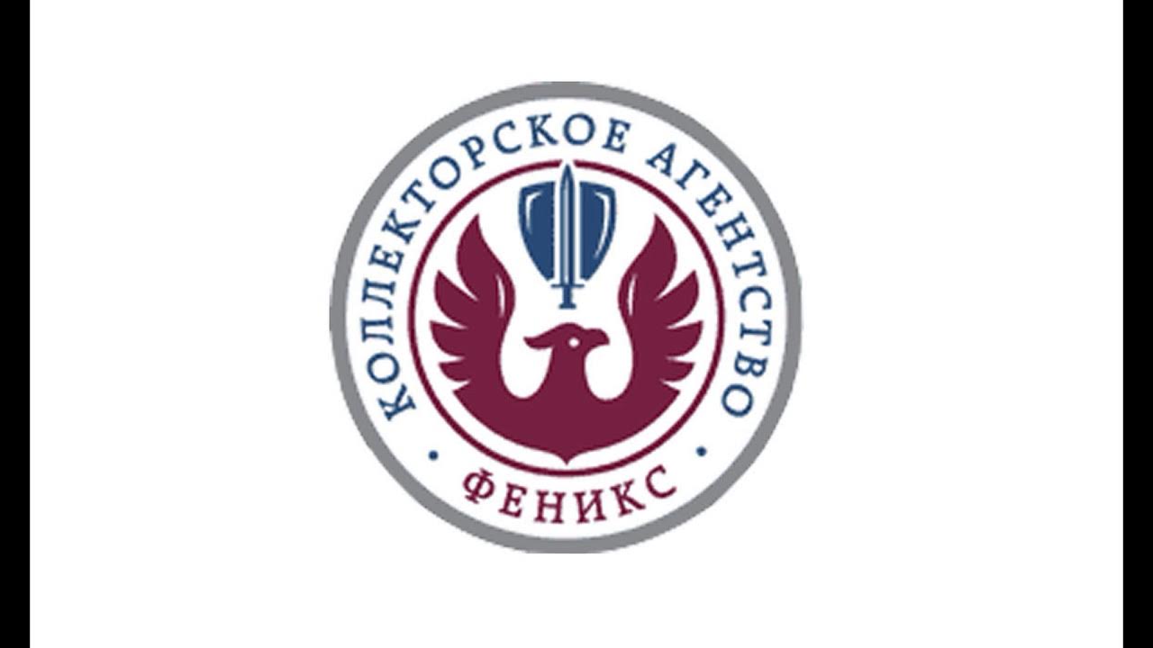 феникс надпись. феникс коллекторское. коллекторское агентство феникс таганрог. коллекторское агентство феникс. логотип фирмы феникс.