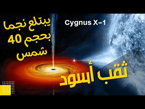 فيديو: أين هو cygnus x-1؟