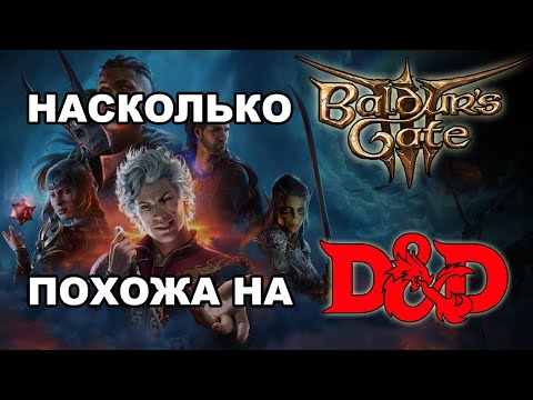 Видео: Чем Baldur's Gate 3 отличается от ДнД 5? | Sitman