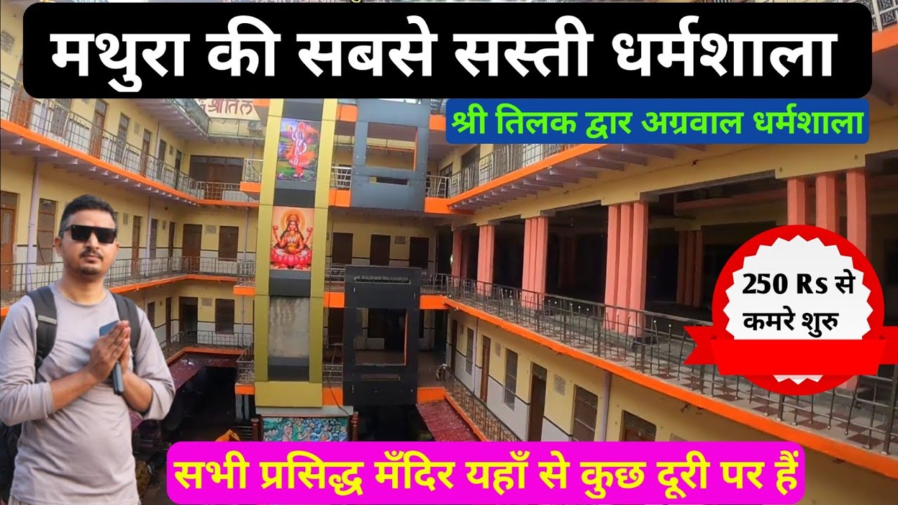 मथुरा वृंदावन में रुकने की सबसे सस्ती और अच्छी धर्मशाला, mathura vrindavan dharmshala