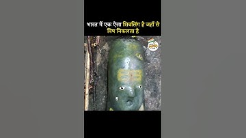 There is a Shivalinga in India from where poison comes out | Nilkanth Mahadev Mandir | #shortsfeed