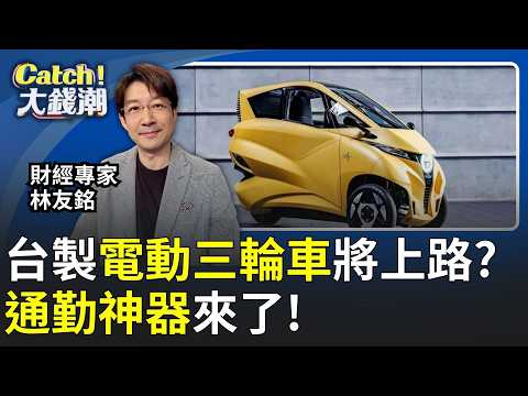 台製電動三輪車來了!"通勤神器"將上路?不倒翁神車!駕艙機車"黑科技"大揭密!?│20260412│Catch大錢潮 feat.林友銘