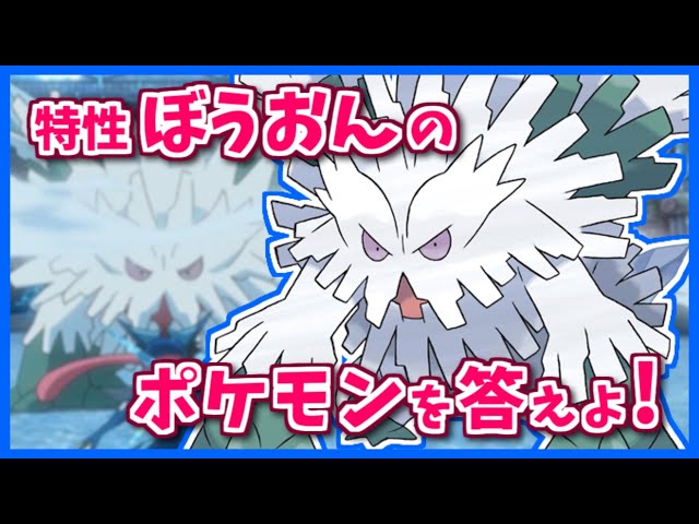 特性 ぼうおん のポケモンを３匹答えよ Shorts ポケモン剣盾 ポケモンsv ポケモンレジェンズアルセウス Youtube