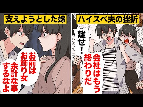 【漫画】念願のハイスペック旦那を捕まえ有頂天になっていた女の末路…