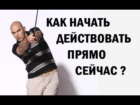 Как двинуться с мертвой точки,начать действовать и достичь успеха! Радислав Гандапас.