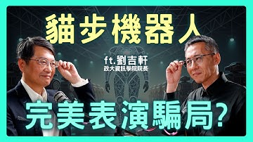 貓步機器人被疑藏真人？別被完美表演騙了！AI大腦成「難落地」關鍵| 思想實驗室 Video Podcast ep72：ft.國立政治大學資訊學院 劉吉軒院長